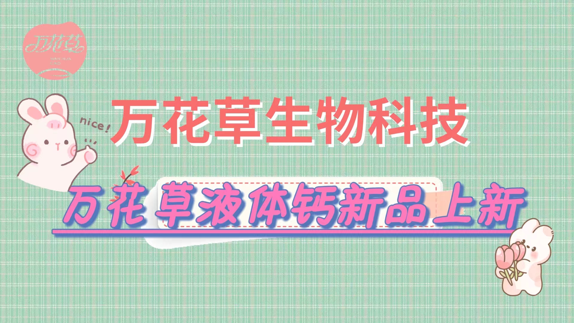 營養(yǎng)口味雙升級，萬花草液體鈣新品上市
