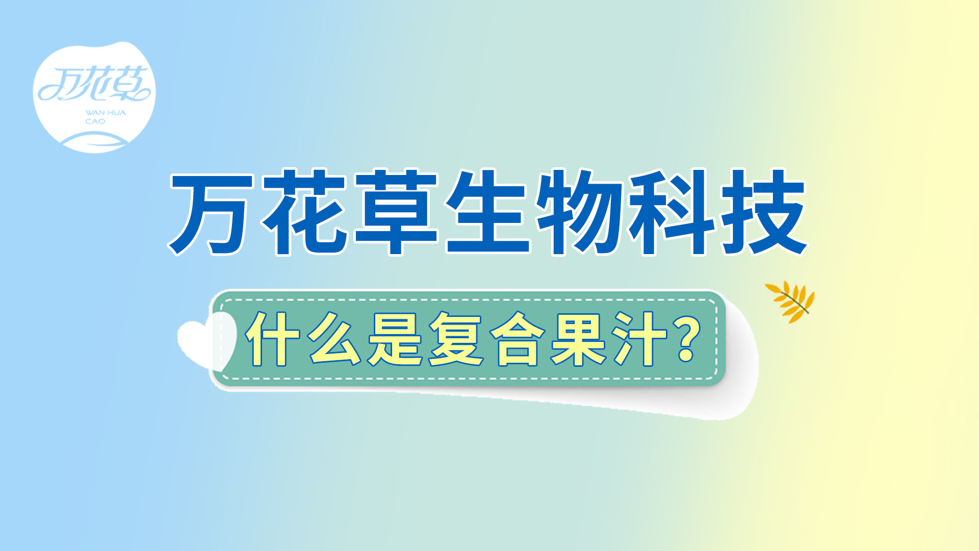 復(fù)合果汁相關(guān)問題答疑，一起來了解！