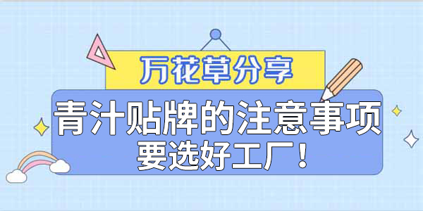 青汁粉貼牌定制需要注意哪些事項(xiàng)？該選哪家工廠？