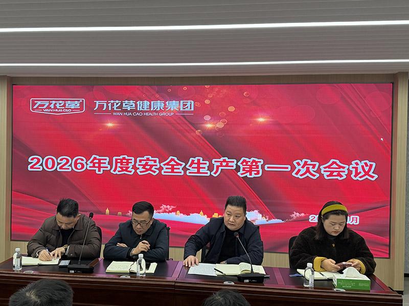 筑牢安全防線，護(hù)航高質(zhì)量發(fā)展 | 萬花草健康集團(tuán)召開2026年安全工作部署會議